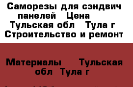 Саморезы для сэндвич-панелей › Цена ­ 8 - Тульская обл., Тула г. Строительство и ремонт » Материалы   . Тульская обл.,Тула г.
